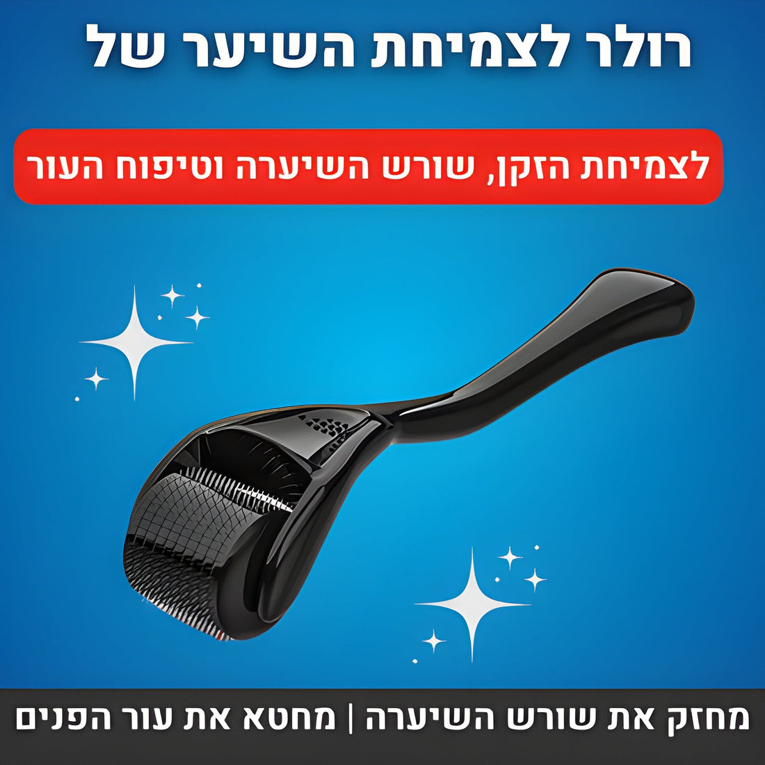 רולר דרמה GLOR לצמיחת שיער וזקן