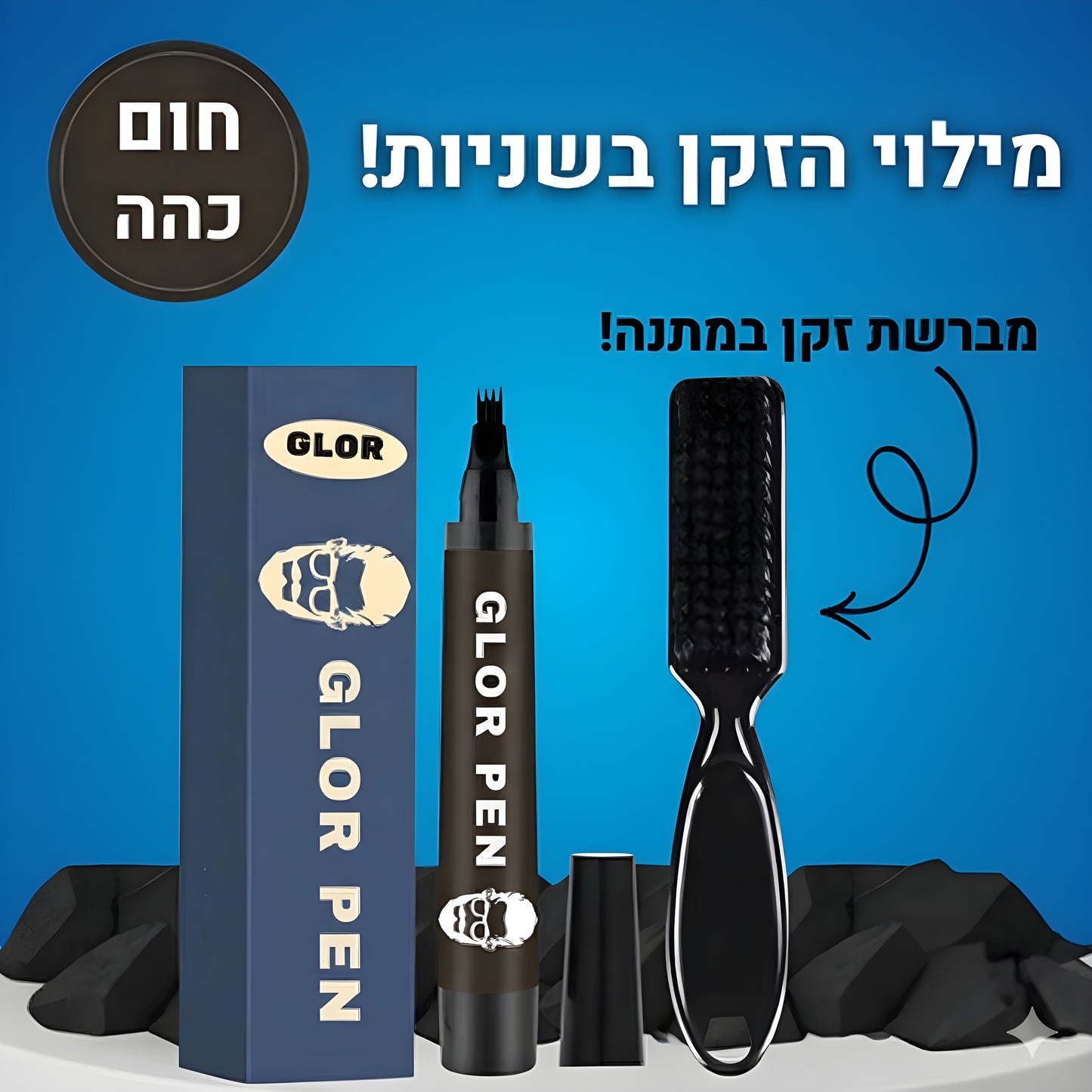 עט למילוי הזקן